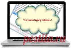 Что такое буфер обмена и где он находится в компьютере? Ответ тут!