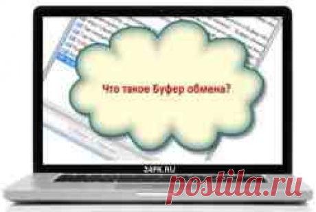 Что такое буфер обмена и где он находится в компьютере? Ответ тут!
