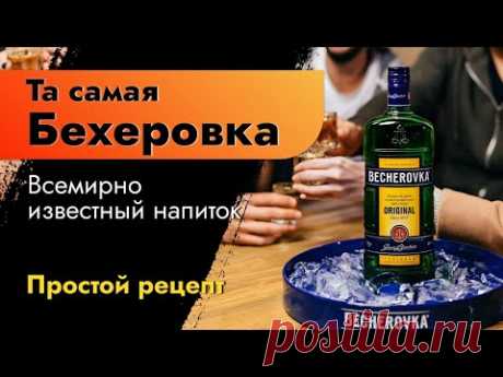 Та самая бехеровка - всемирно известный напиток. Как сделать дома, простой и быстрый рецепт.