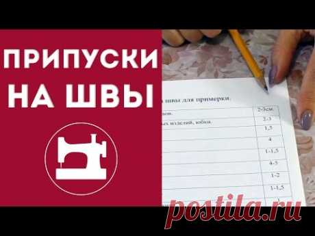 Припуски на швы