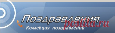 Поздравления - огромное количество поздравления на любой праздник или торжество