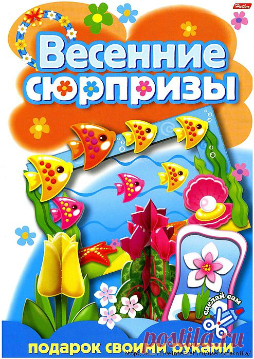 Поделки из бумаги.Весенние сюрпризы-2.