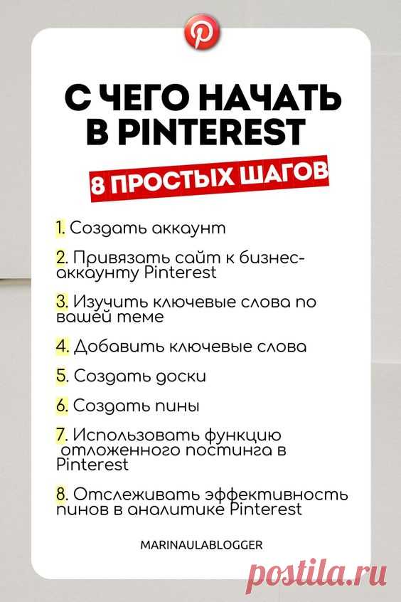 С чего начать в Pinterest: 8 простых шагов для успешного старта