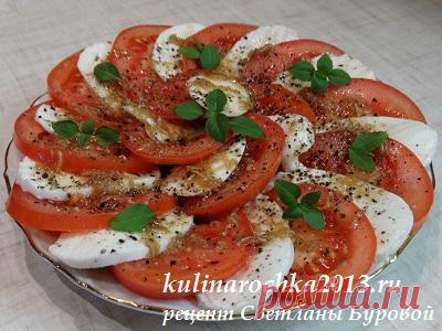 салат Капрезе