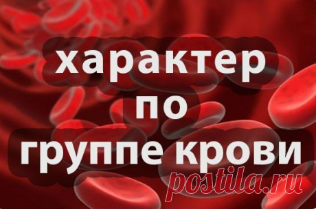 Какая у вас группа крови — такой и характер. Вот доказательства!