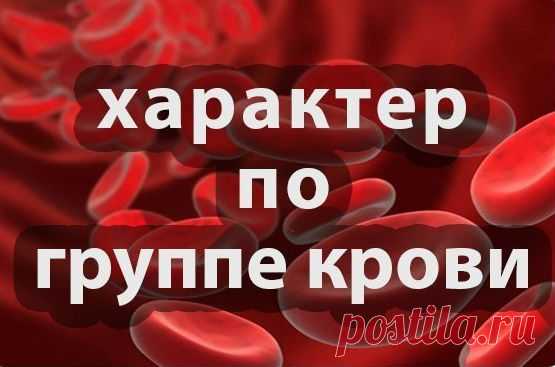 Какая у вас группа крови — такой и характер. Вот доказательства!
