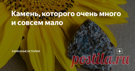 Камень, которого очень много и совсем мало У этого камня сразу два названия - современное и несколько устаревшее, но все равно использующееся. Устаревшее - короткое и емкое "сфен". Современное - загадочно прекрасное "титанит". И участь у этого камня такая же двойственная, как название.
С одной стороны, титанита в мире достаточно много. Это далеко не самый дорогой минерал, получить его в коллекцию очень просто, добывается он в том числе и