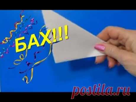 Как Сделать Хлопушку Хлопающую Из Бумаги Своими Руками! Хлопушка оригами! Поделки с детьми