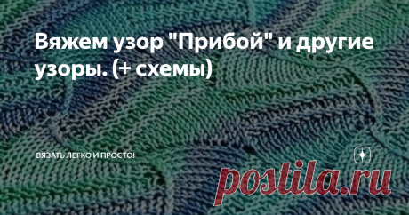 Вяжем узор "Прибой" и другие узоры. (+ схемы) Добрый день, девчонки! Узор "Прибой" просто покорил моё сердце, вы только посмотрите какой он интересный и необычный! Также, я сделала в эту подборку и другие очень красивые узоры.