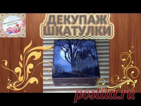 Декупаж для начинающих Шкатулка с морением и позолотой МК - YouTube