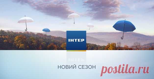 Новый сезон на "Интере" начался рекордными показателями - Новости канала - Телеканал "Интер"