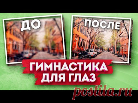 Гимнастика для глаз / Упражнения для глаз / Зарядка для глаз