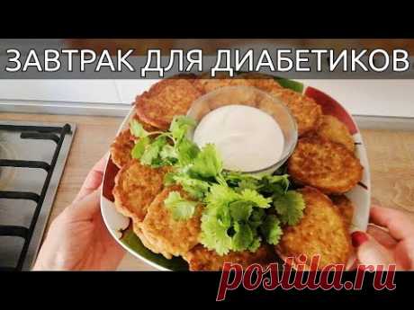 Вкуснейший завтрак для диабетиков за 5 минут! Низкоуглеводная еда при диабете!