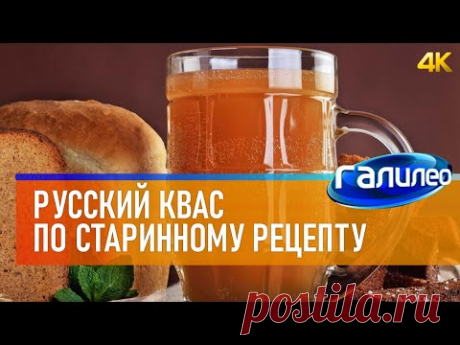 Галилео 🥤 Русский квас по старинному рецепту [4K]