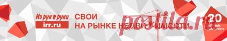 Из рук в руки Саратов частные бесплатные объявления | доска объявлений Саратов: покупай и продавай