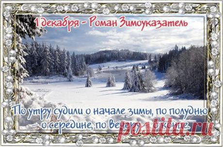 Пусть этот день принесет вам хорошее настроение, а погода в этот день станет предвестником мягкой и снежной зимы. Желаю мира в семье и счастья в наступающем году. Открытки на День памяти Платона и Романа Зимоуказателей!