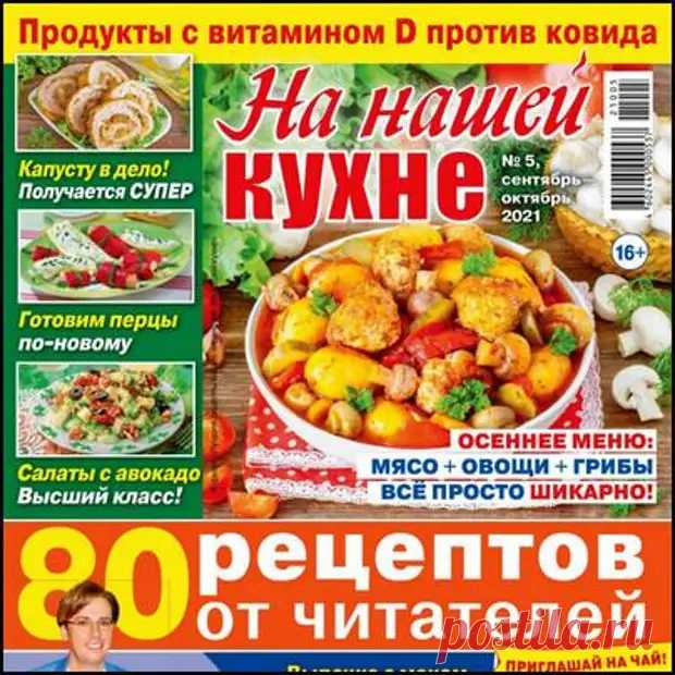 На нашей кухне №5 сентябрь_октябрь 2021 - МИКСЕР - медиаплатформа МирТесен