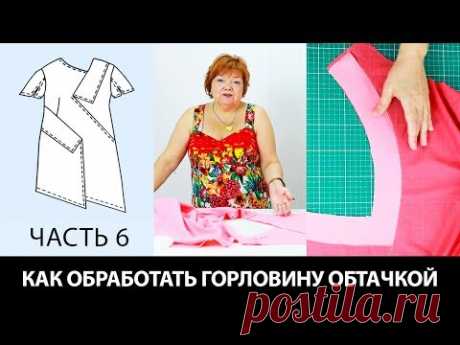 Как обработать горловину обтачкой своими руками Мастер класс Асимметричное платье Виктории Часть 6