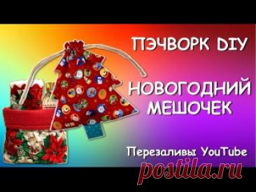 НОВОГОДНИЙ МЕШОЧЕК DIY ПЕРЕЗАЛИВЫ