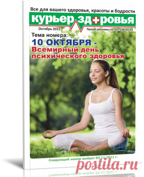 Читать журнал / Курьер здоровья №10 (октябрь 2011).