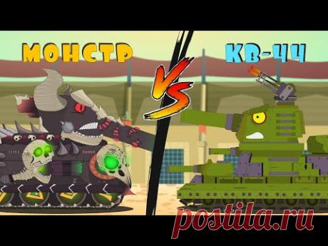 Стальной монстр против КВ-44. Мультики про танки - YouTube