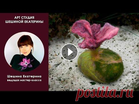 Шешина Екатерина. Мастер-класс по мокрому валянию "Цветок на камне" Шешина Екатерина. Мастер-класс по мокрому валянию "Цветок на камне" #ШешинаЕкатерина, #мокроеВаляние, #валяние, #МастерКлассПоВалянию, #валя...
