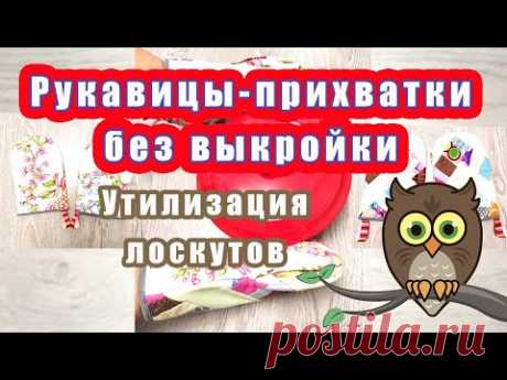 Рукавицы прихватки без выкройки