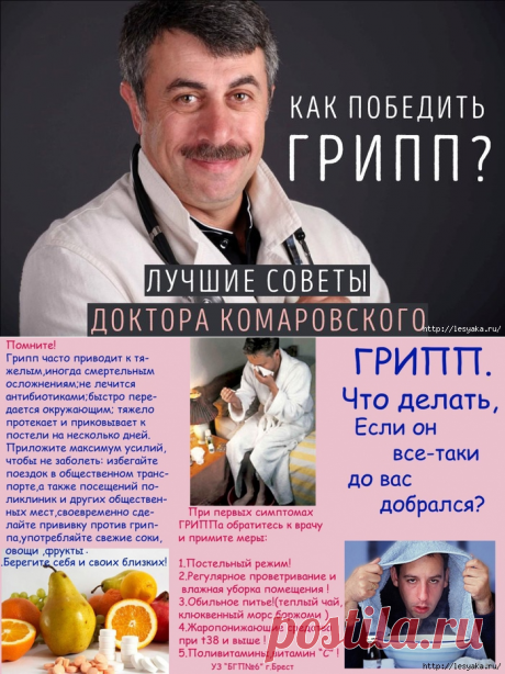 Как победить грипп: неоспоримые советы врача с большой буквы!