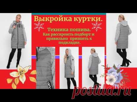 Очень легкая выкройка куртки.Уроки Моделирования. Подборт, подкладка, сборка