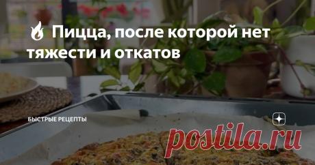 🔥 Пицца, после которой нет тяжести и откатов Статья автора «Быстрые рецепты» в Дзене ✍: ✔️ Ингредиенты (всё уже внутри шагов — удобно сохранять и готовить) 👩🏻‍🍳 Тесто Смолите 70 г чёрного риса и 100 г зелёной гречки в муку Добавьте 1 ч. л.