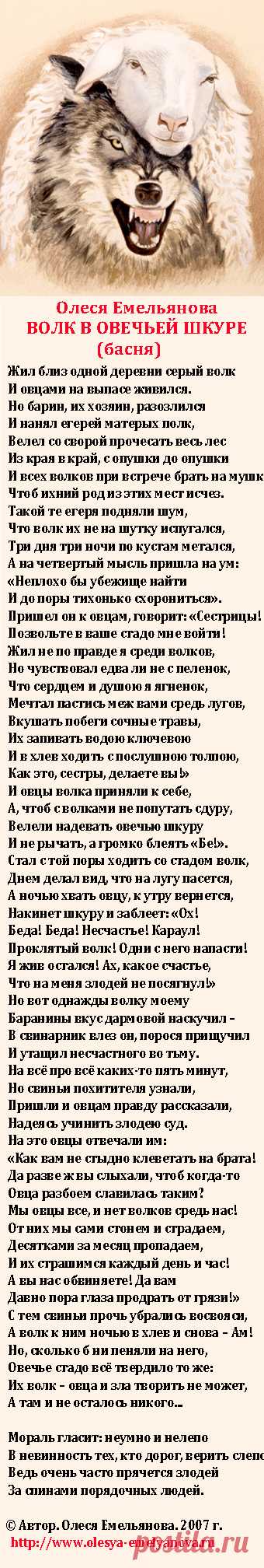 Олеся Емельянова. Волк в овечьей шкуре. Басня про  отрицание вины близких людей.