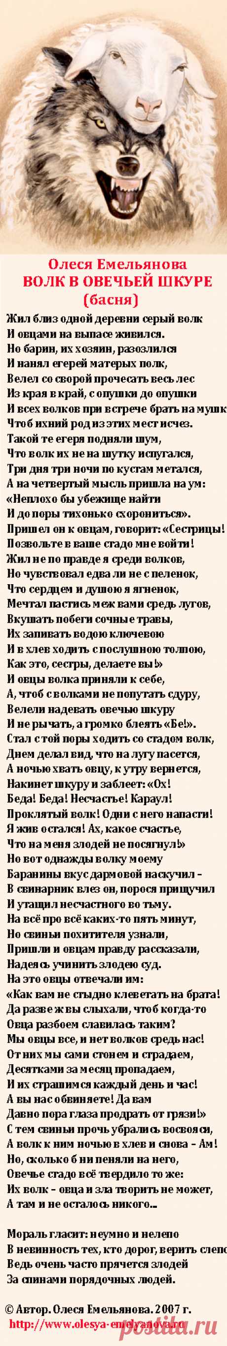 Олеся Емельянова. Волк в овечьей шкуре. Басня про  отрицание вины близких людей.
