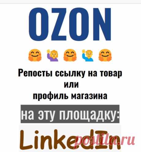 Репосты товара-магазина Озон в LinkedIn распространение контента канала