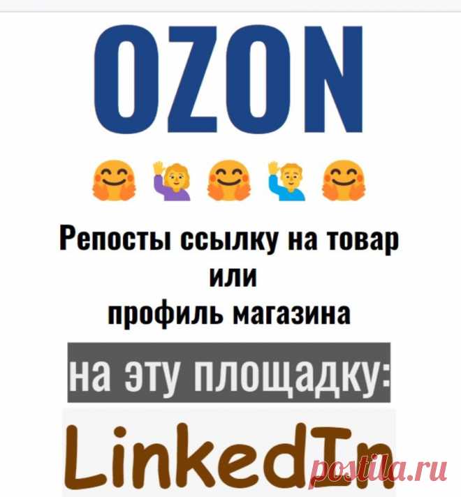 Репосты товара-магазина Озон в LinkedIn распространение контента канала