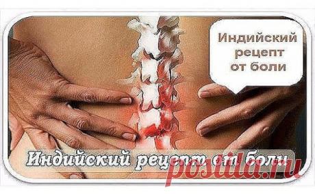 Боли в суставах, спине, ушибы. Старый рецепт индейских лекарей.
Взять 50 мл камфорного спирта, 50 грамм горчичного порошка, белок пяти небольших куриных яиц. 
В камфарный спирт всыпать и растворить горчицу, взболтать и добавить белок.
Размешать до состояния мази. Втирать 1 раз в день, вечером перед сном, досуха. 
Затем вытереть влажной тканью. Возможна местная реакция в виде жжения и покраснения кожи.