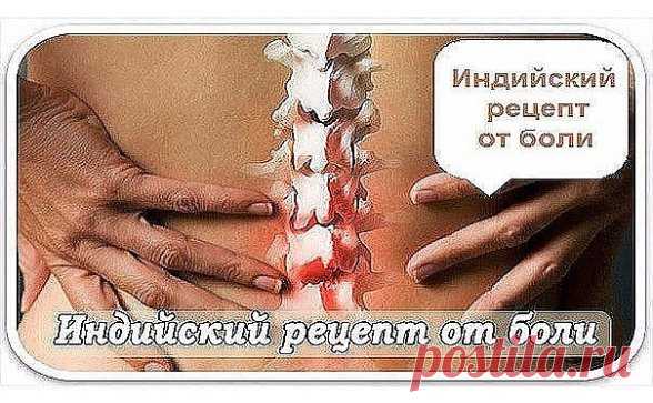 Боли в суставах, спине, ушибы. Старый рецепт индейских лекарей.
Взять 50 мл камфорного спирта, 50 грамм горчичного порошка, белок пяти небольших куриных яиц. 
В камфарный спирт всыпать и растворить горчицу, взболтать и добавить белок.
Размешать до состояния мази. Втирать 1 раз в день, вечером перед сном, досуха. 
Затем вытереть влажной тканью. Возможна местная реакция в виде жжения и покраснения кожи.