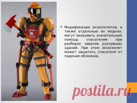 Экзоскелет