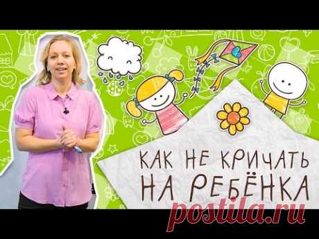 Воспитание детей: как не кричать на ребенка