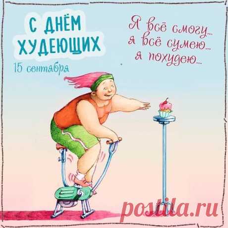 Да худеть, конечно, можно,
Но худейте осторожно!
Вам сказать хочу о том,
Чтоб худели вы с умом!