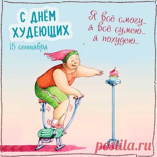 Да худеть, конечно, можно,
Но худейте осторожно!
Вам сказать хочу о том,
Чтоб худели вы с умом!