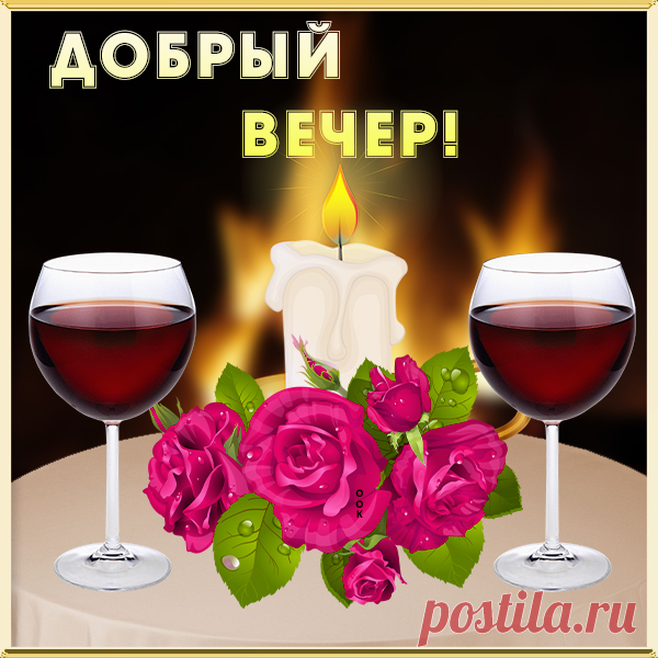 Картинкас пожеланием доброго вечера