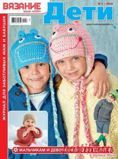 Вязание Ваше хобби. Дети № 7 2015 - Вязание - Страна Мам