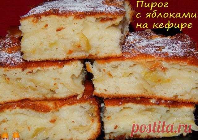 Совсем недорогой и очень вкусный яблочный пирог на кефире