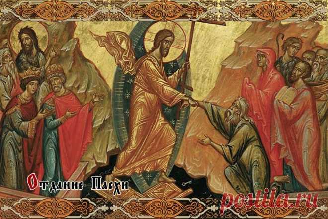 Отдание Пасхи-2021: смысл и традиции праздника, что делают а что под запретом? | Светлана Красотка, 25 мая 2021