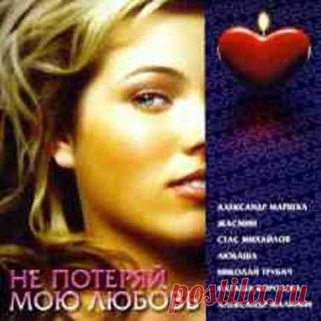 Не потеряй мою любовь (2021) FLAC 01. Стас Михайлов - Не вдвоём02. Леонид Нерушенко - Я не забуду03. Александр Маршал - Отпусти на небеса любовь04. Жасмин - Как всегда05. Наташа Королева - Рай там, где ты06. Александр Малинин - Уходит любовь07. Николай Трубач - Красивая08. Лариса Долина и Александ Панайотов - Цветы под снегом09.