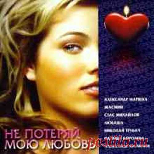 Не потеряй мою любовь (2021) FLAC 01. Стас Михайлов - Не вдвоём02. Леонид Нерушенко - Я не забуду03. Александр Маршал - Отпусти на небеса любовь04. Жасмин - Как всегда05. Наташа Королева - Рай там, где ты06. Александр Малинин - Уходит любовь07. Николай Трубач - Красивая08. Лариса Долина и Александ Панайотов - Цветы под снегом09.