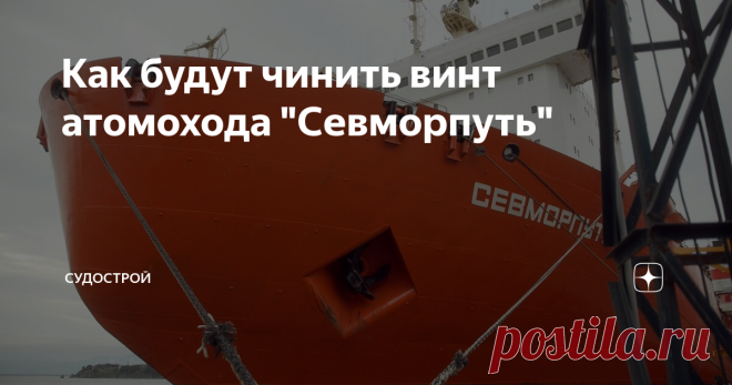 Как будут чинить винт атомохода 