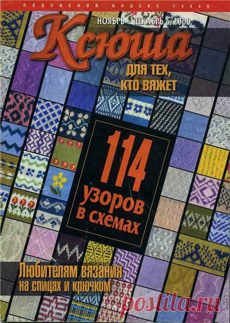 "Ксюша. № 6 / 2000. Для тех, кто вяжет. 114 узоров в схемах". / Обсуждение на LiveInternet - Российский Сервис Онлайн-Дневников