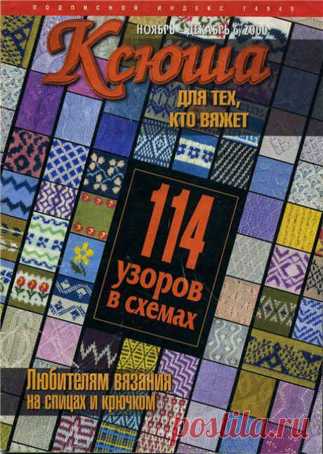 &quot;Ксюша. № 6 / 2000. Для тех, кто вяжет. 114 узоров в схемах&quot;. / Обсуждение на LiveInternet - Российский Сервис Онлайн-Дневников