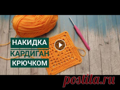 Давайте начнем вязать симпатичную летнюю накидку кофточку для девочки.Вяжется очень быстро и легко, а смотрится эфектно.Совместник Основной канал Мой ...